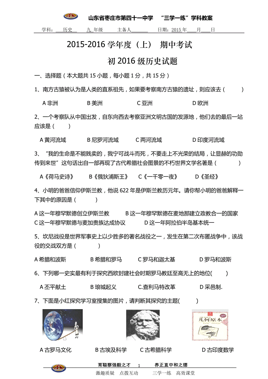 2016届　初三九年级上学期期中考试历史试卷.doc_第1页