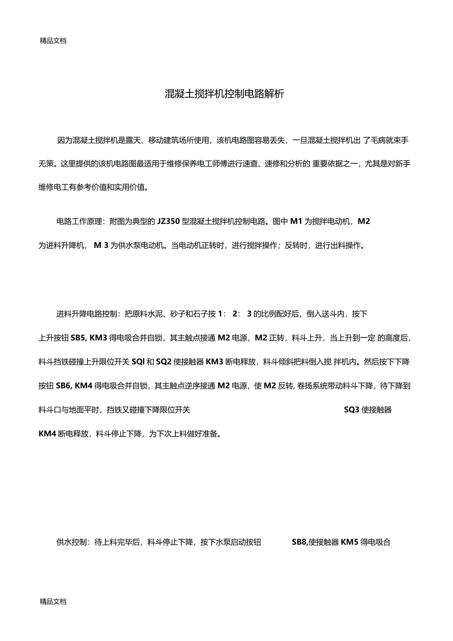 最新混凝土搅拌机控制电路解析资料_第1页
