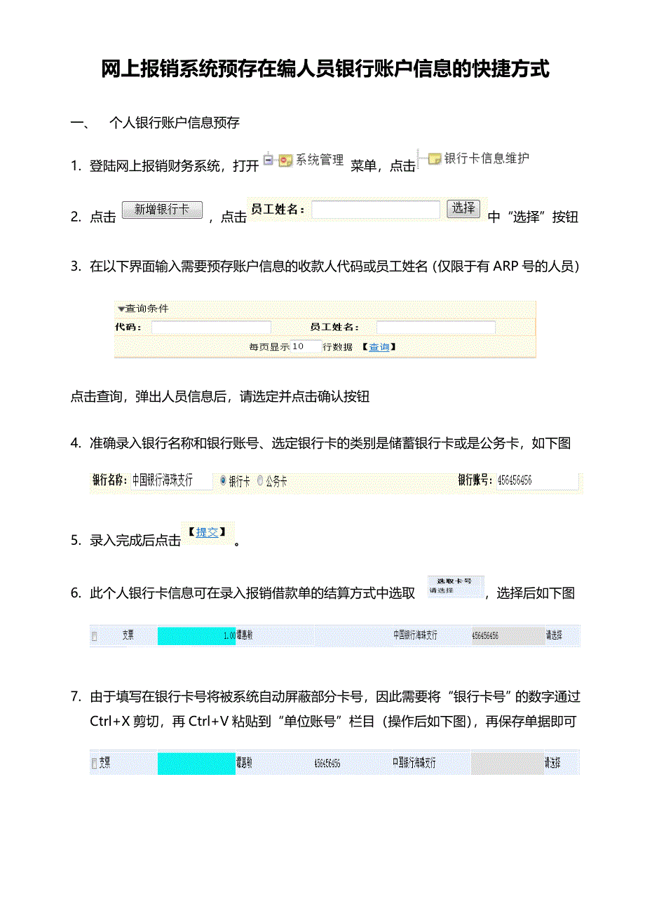 网上报销系统预存在编人员银行账户信息的快捷方式_第1页