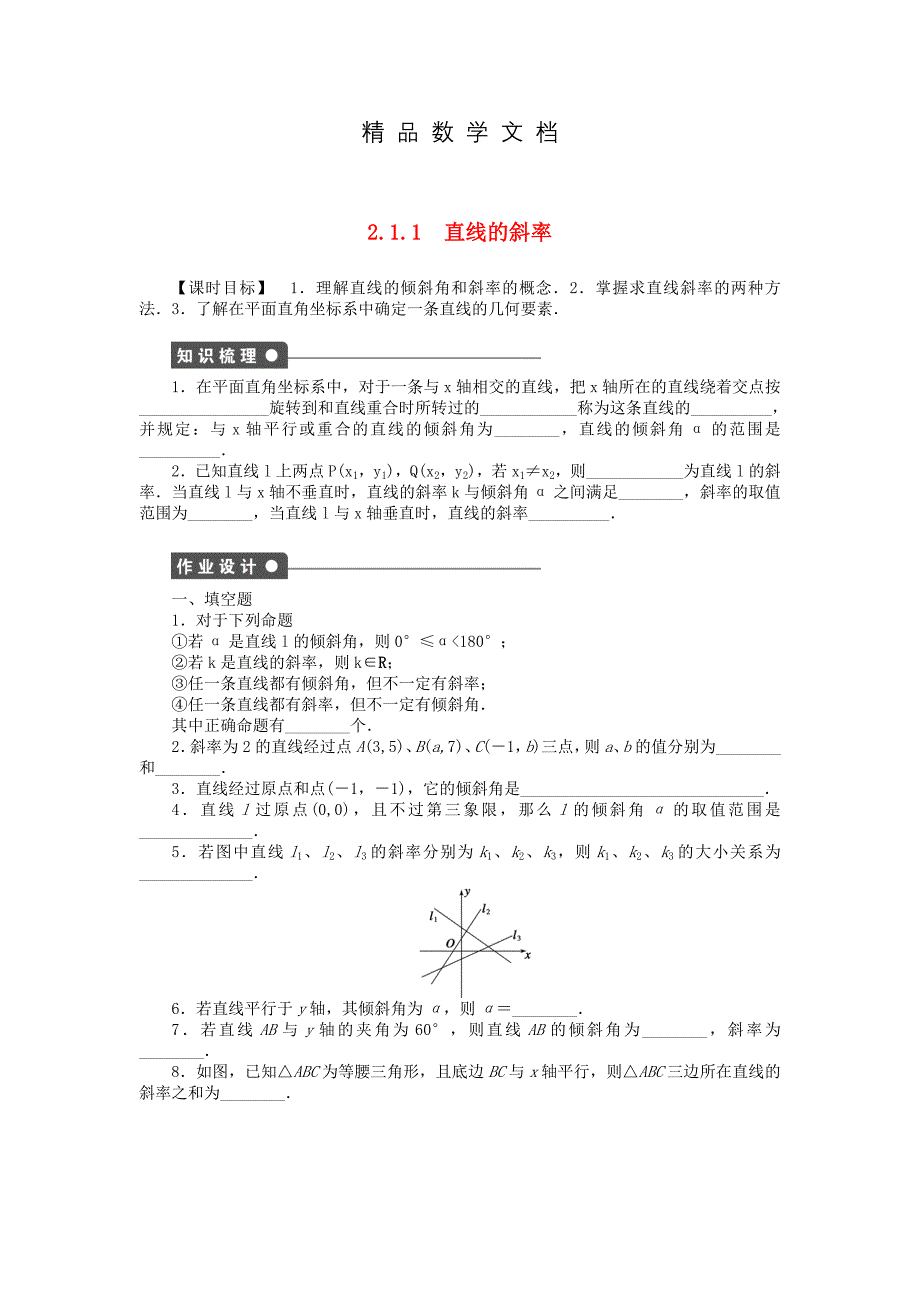 最新 高中数学 2.1.1直线的斜率课时作业 苏教版必修2_第1页