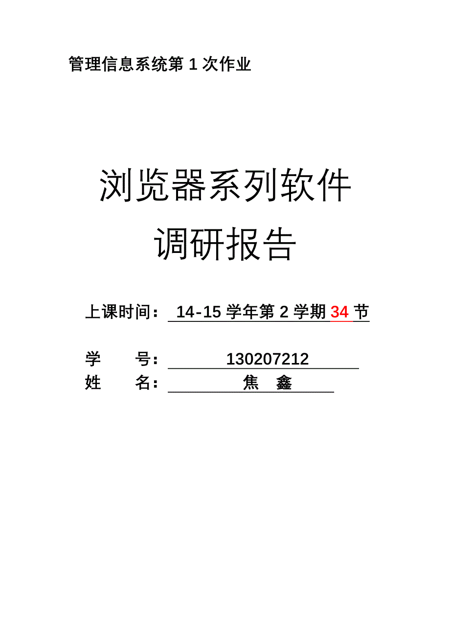 MIS1浏览器类软件调研报告130207212.焦鑫讲解_第1页