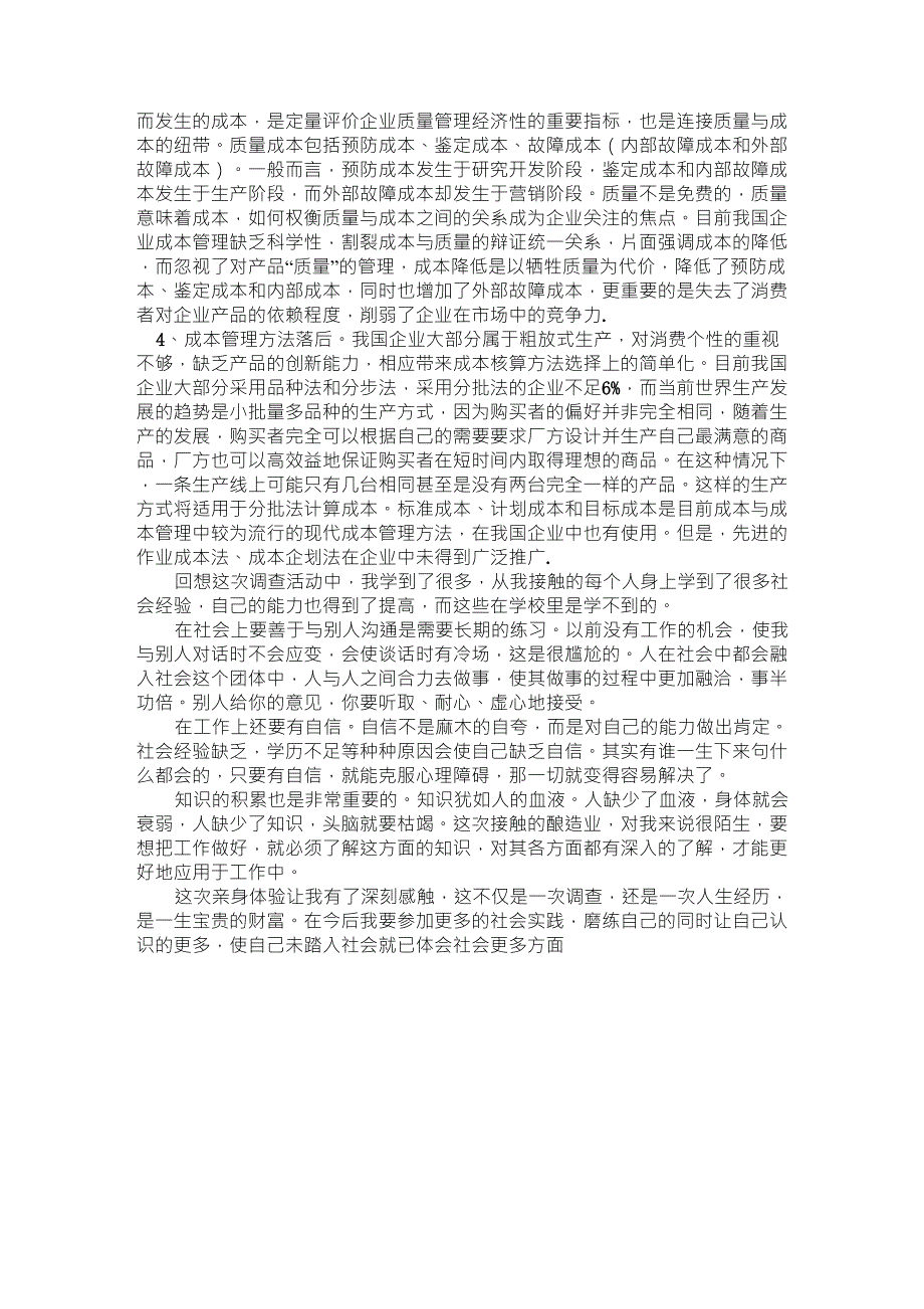 企业成本管理实际调研报告_第3页