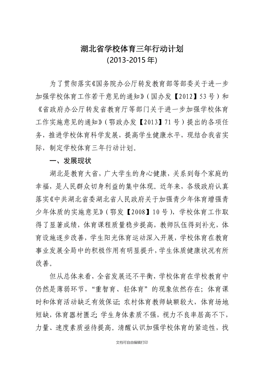 湖北省学校体育三年行动计划_第1页