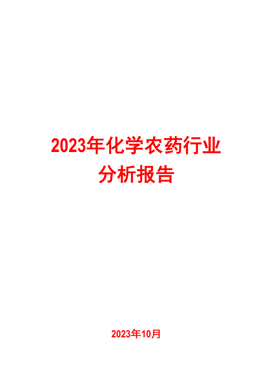 2023年化学农药行业分析报告_第1页