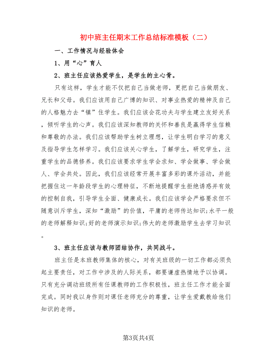 初中班主任期末工作总结标准模板（二篇）.doc_第3页