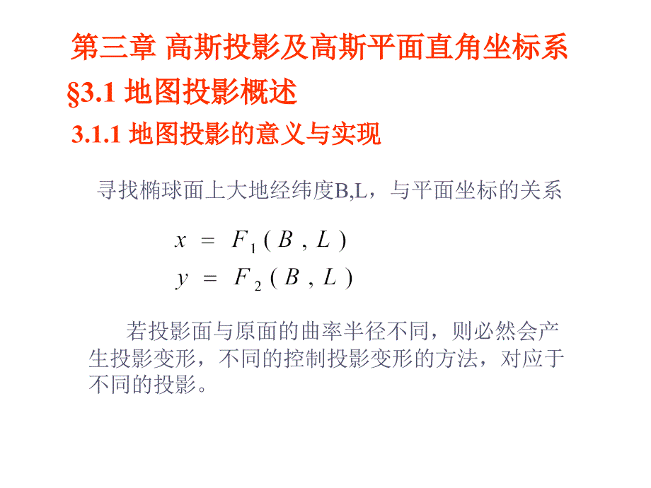 高斯投影及高斯平面直角坐标系_第1页