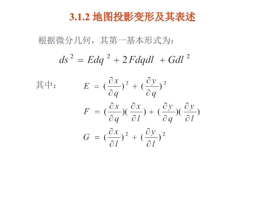 高斯投影及高斯平面直角坐标系_第5页