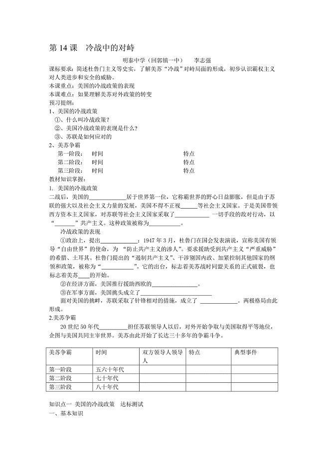 第14课冷战中的对峙.doc