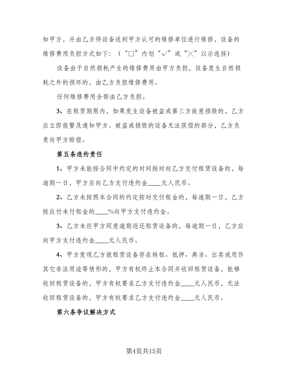 演出设备租赁合同简单版（5篇）.doc_第4页