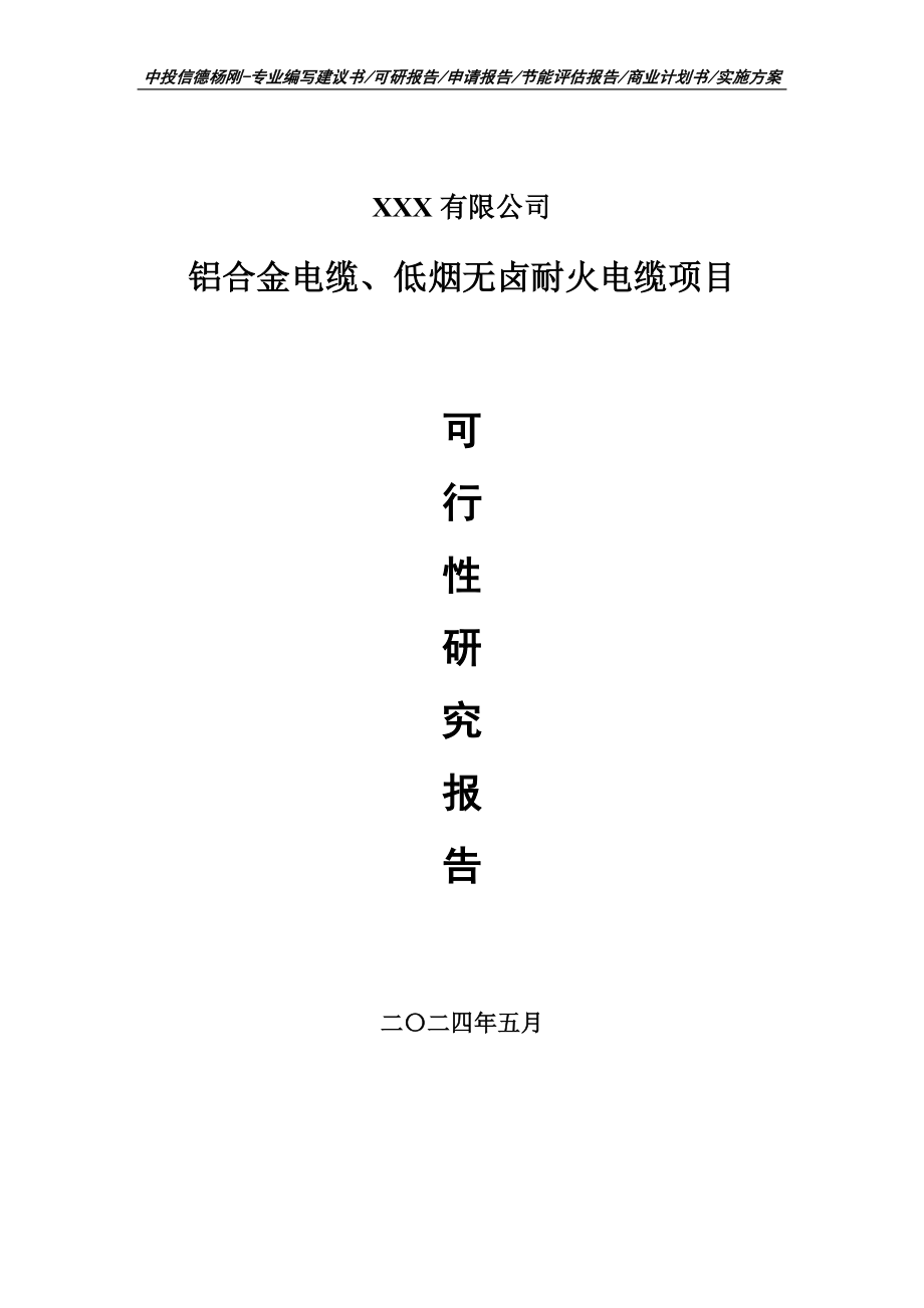 铝合金电缆、低烟无卤耐火电缆可行性研究报告_第1页