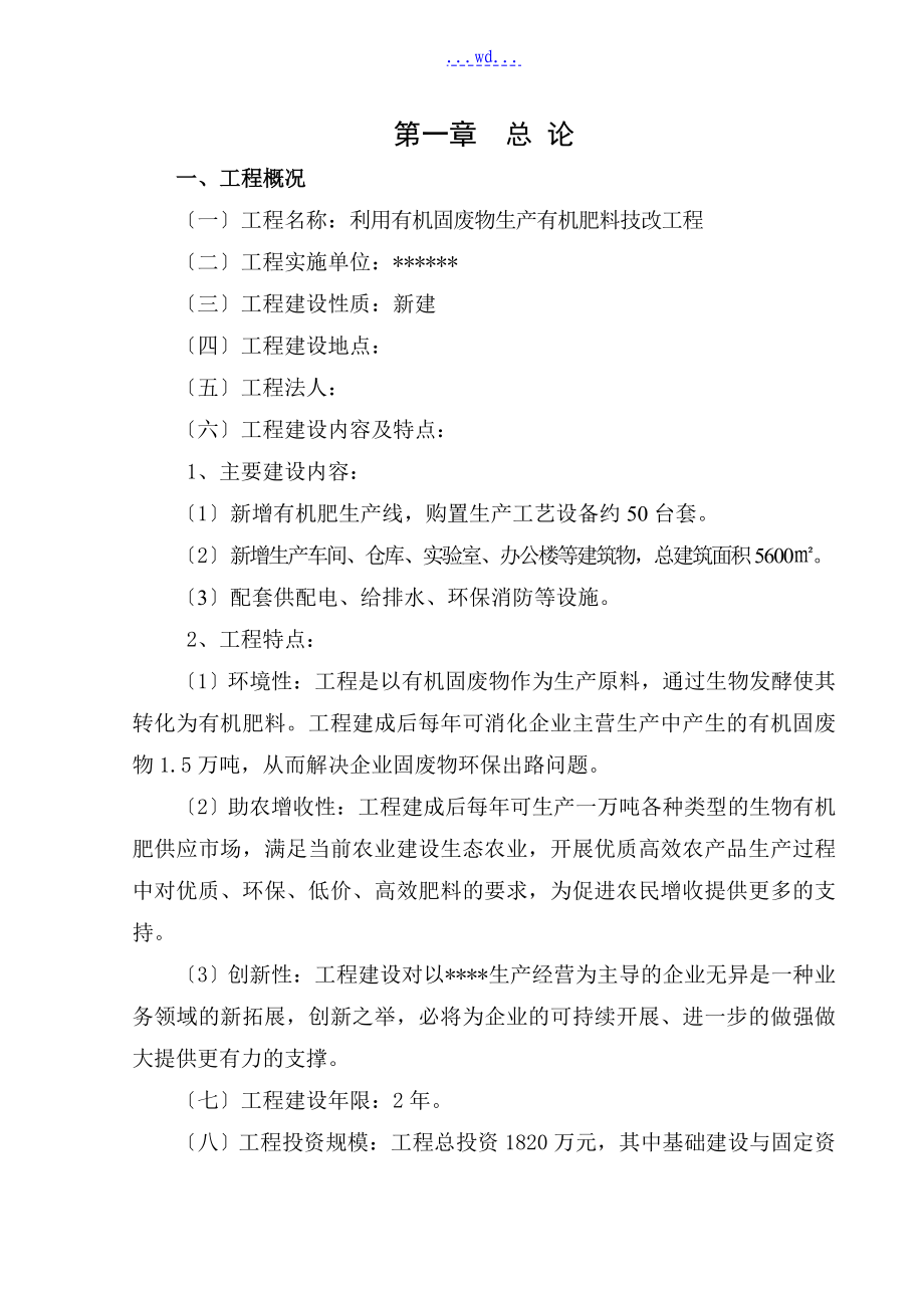 利用有机固废物生产有机肥料技改项目的可行性研究报告_第4页