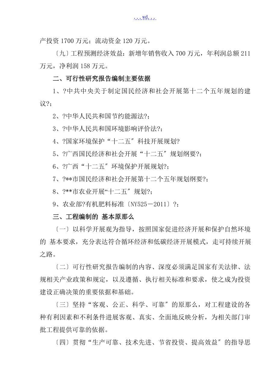 利用有机固废物生产有机肥料技改项目的可行性研究报告_第5页