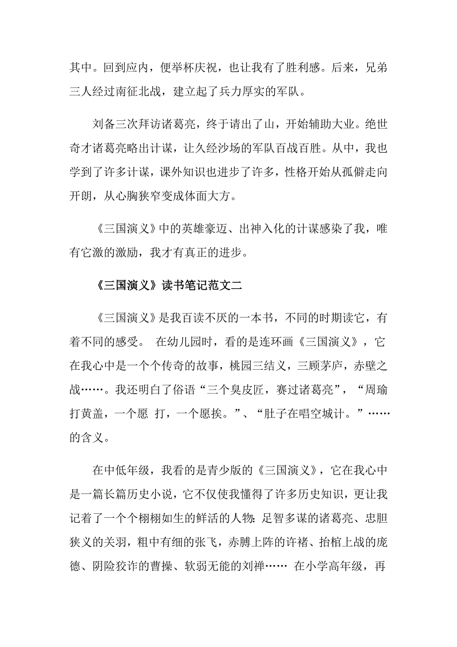 《三国演义》读书笔记5篇600字_第2页