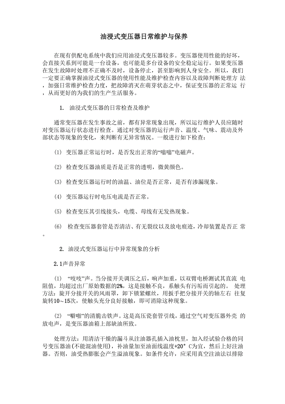 油浸式变压器日常维护与保养_第1页