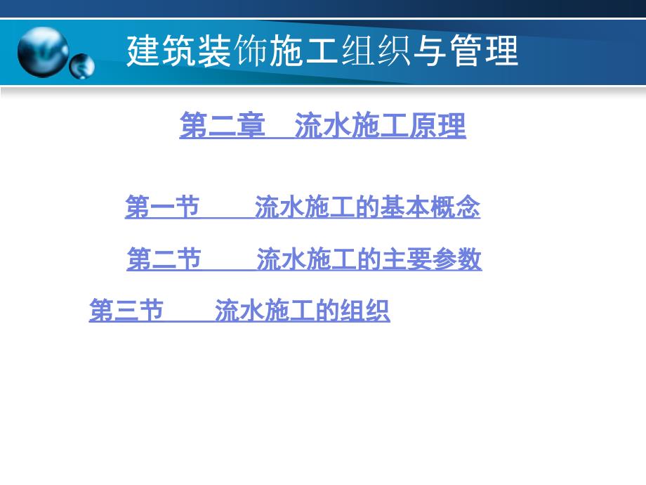 建筑装饰施工组织与管理2流水施工原理_第1页