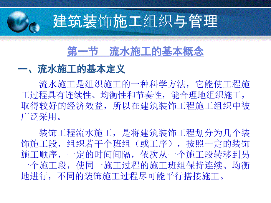 建筑装饰施工组织与管理2流水施工原理_第2页