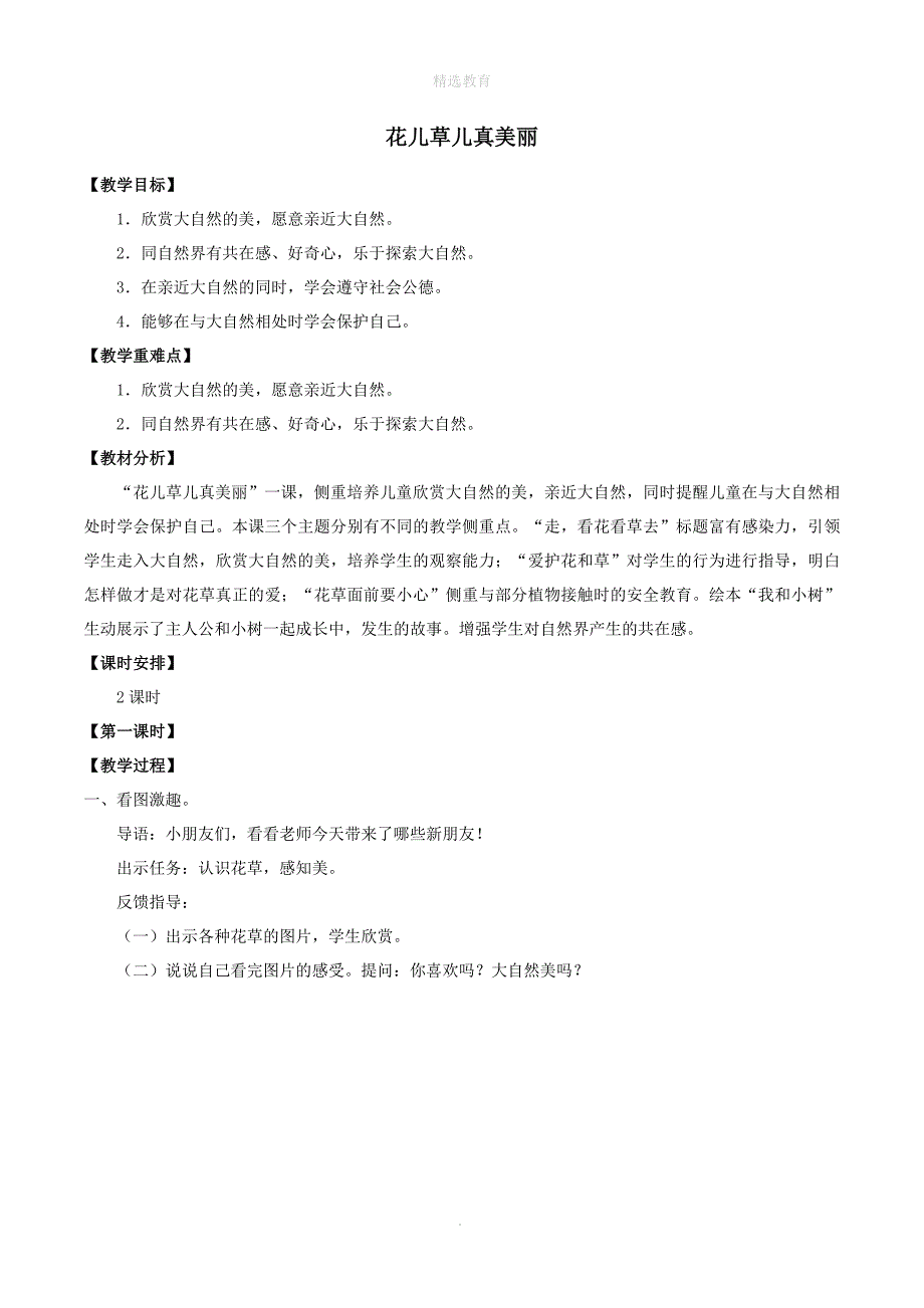 202X年一年级道德与法治下册第二单元我和大自然6花儿草儿真美丽教案新人教版_第1页