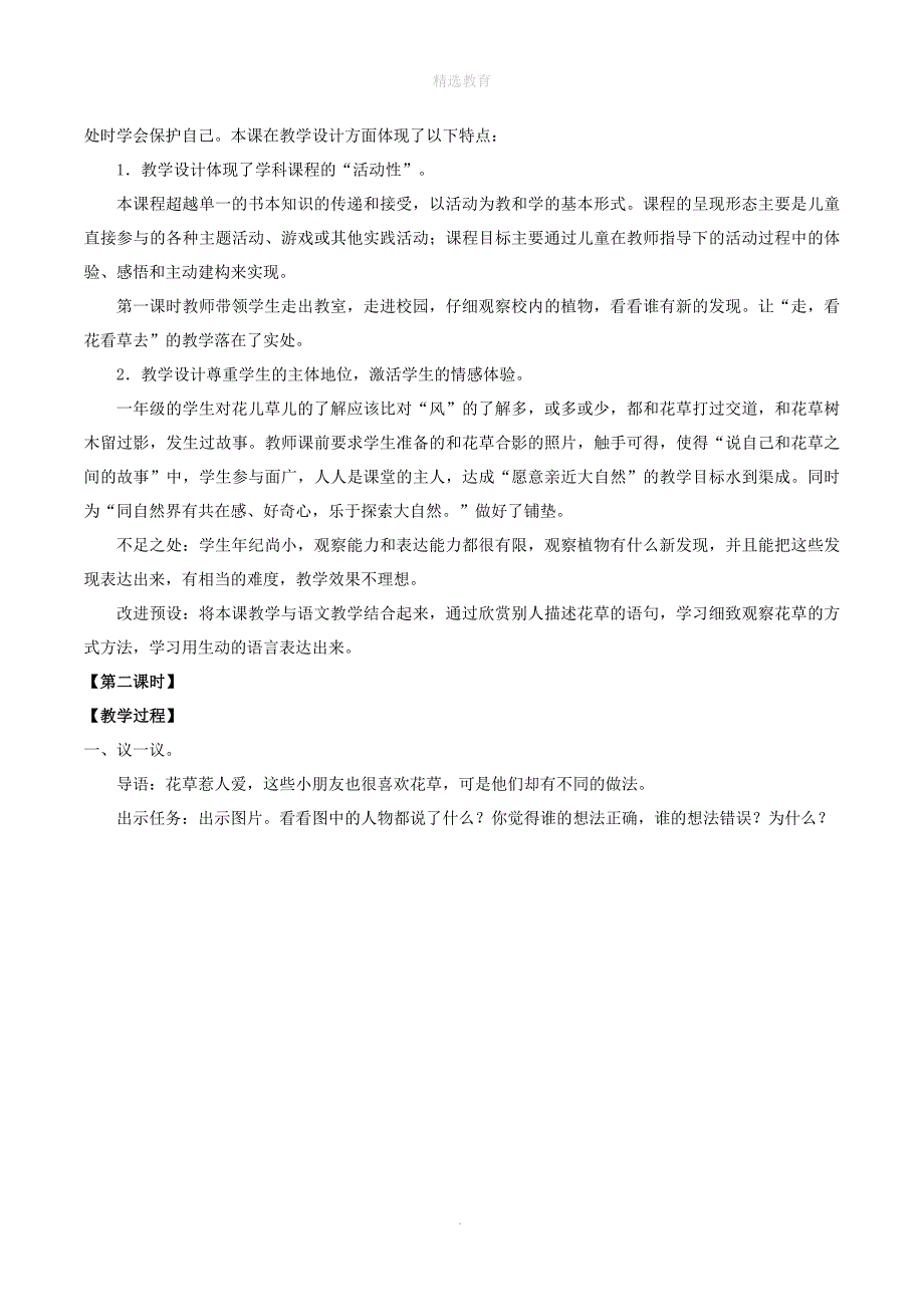 202X年一年级道德与法治下册第二单元我和大自然6花儿草儿真美丽教案新人教版_第4页