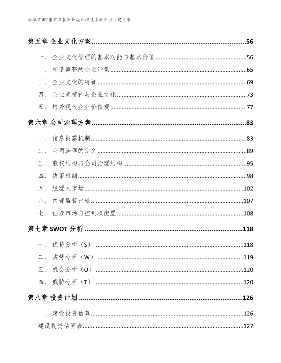 张家口餐厨垃圾处理技术服务项目建议书【范文参考】_第4页