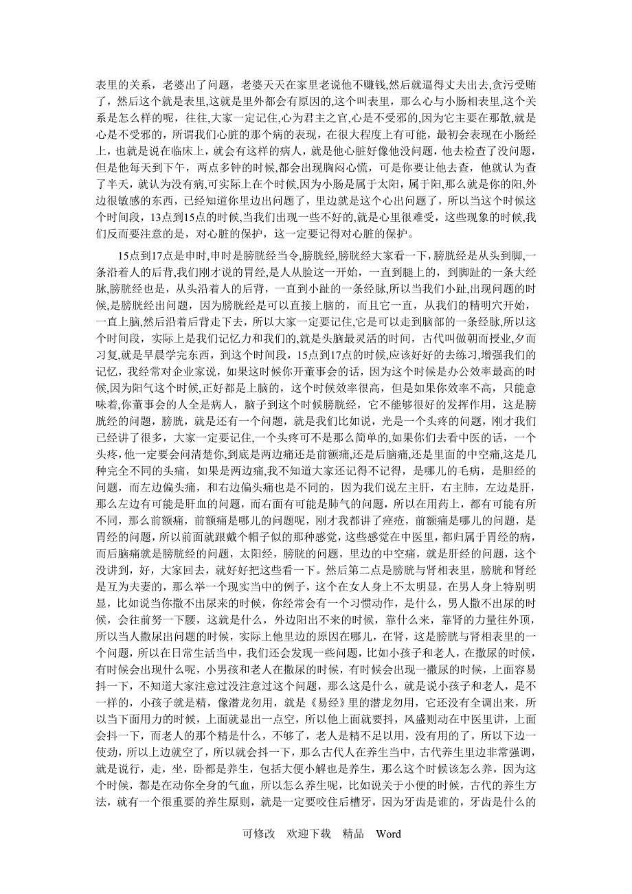 曲黎敏——《黄帝内经》视频讲座 文字版_第4页
