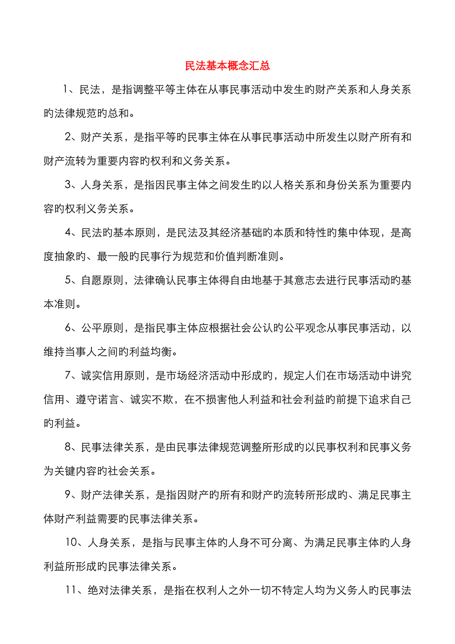 民法基本概念汇总_第1页