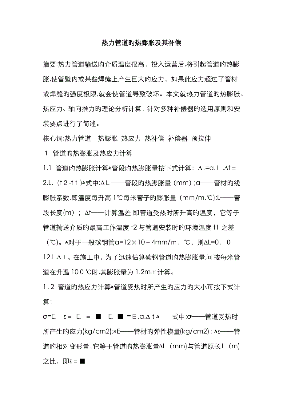 热力管道的热膨胀及其补偿_第1页