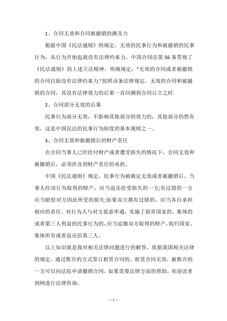 欺诈房屋租赁合同如何申述.doc_第2页