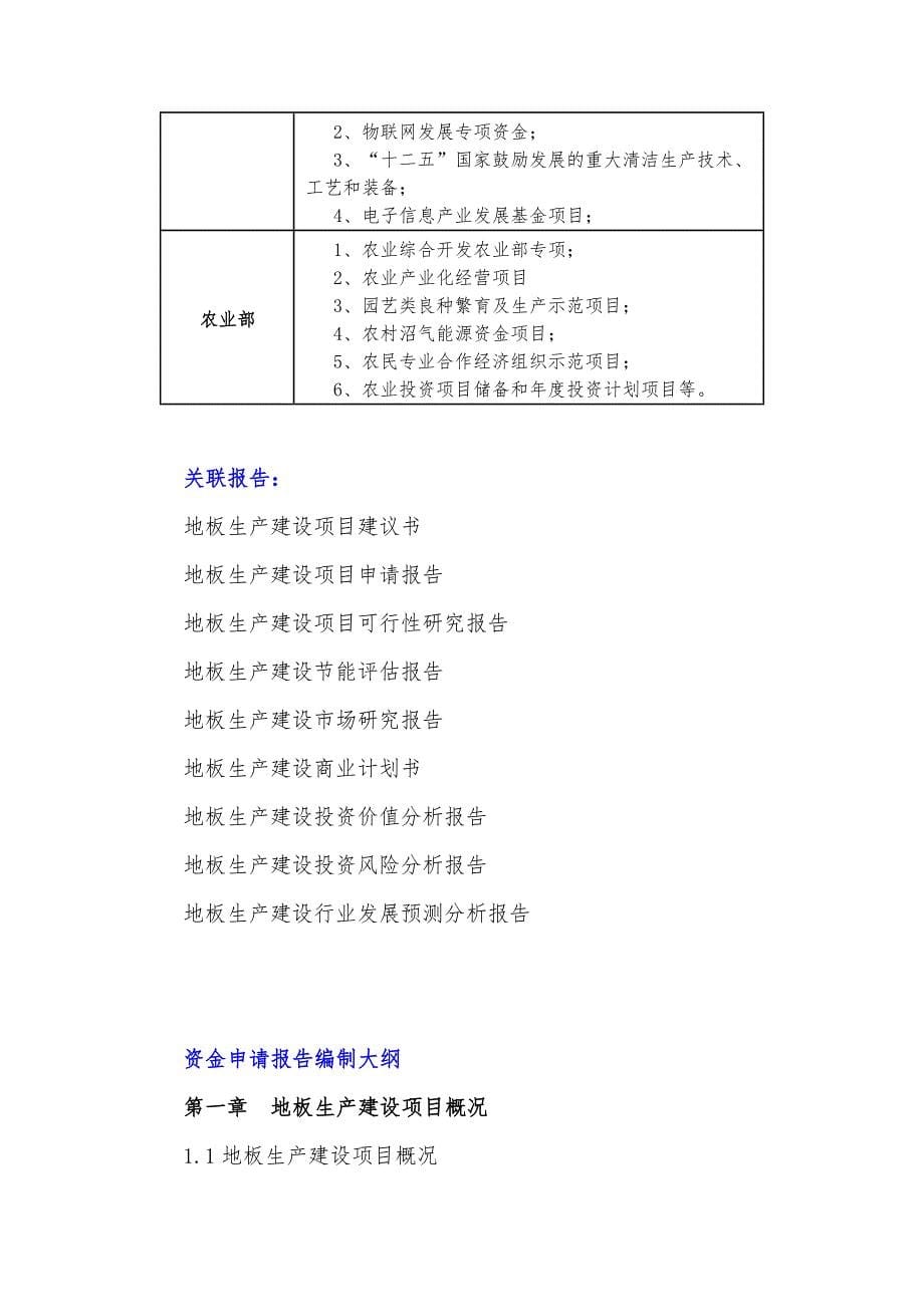 十三五重点项目地板生产建设项目资金申请报告_第5页