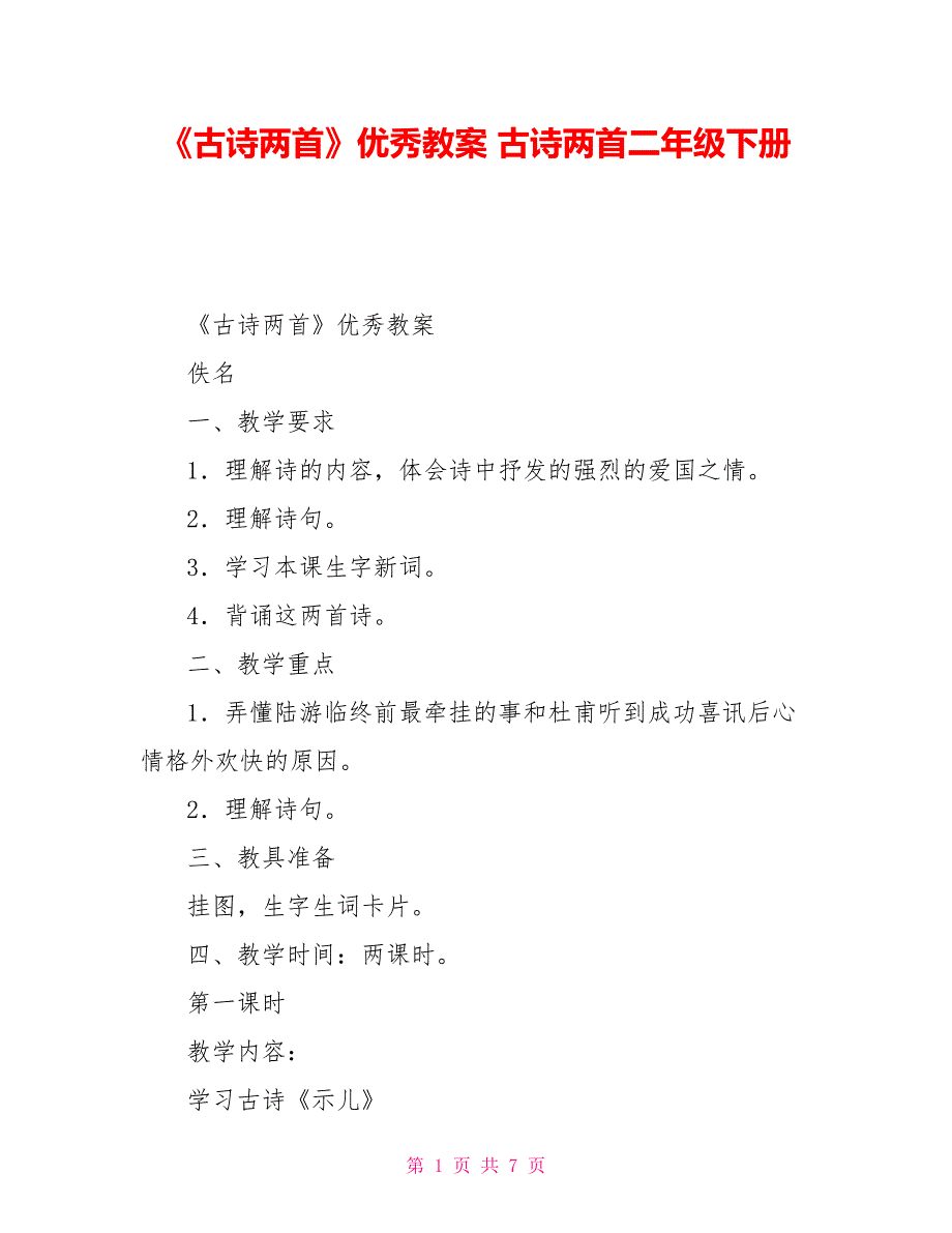 《古诗两首》优秀教案古诗两首二年级下册_第1页