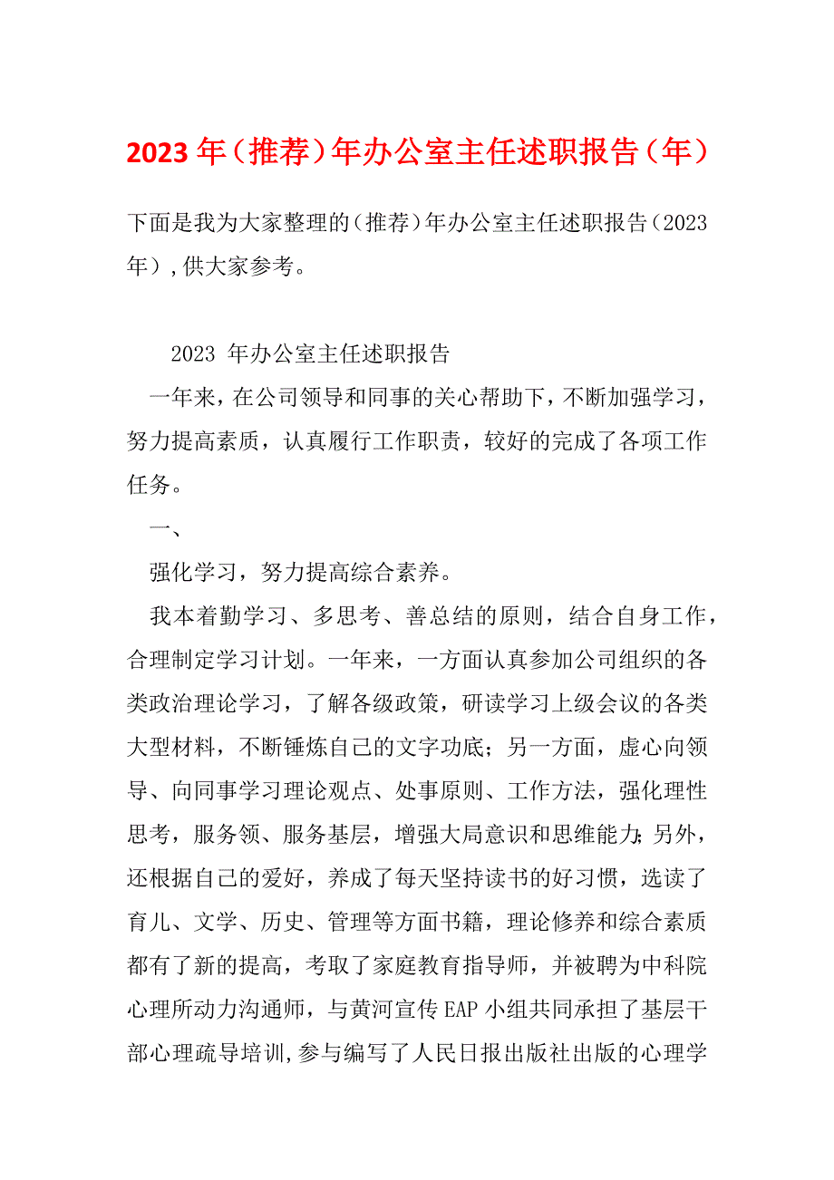 2023年（推荐）年办公室主任述职报告（年）_第1页