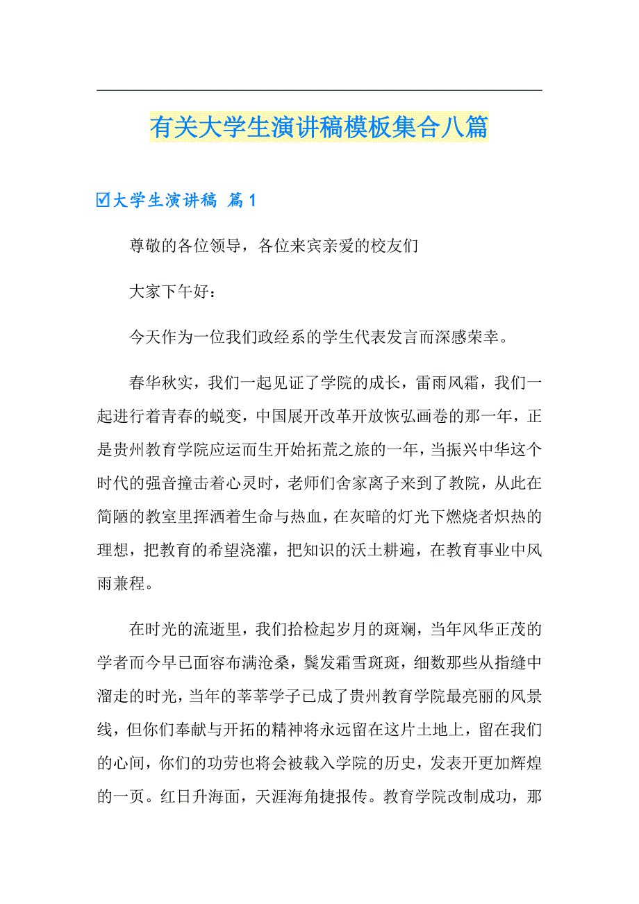 有关大学生演讲稿模板集合八篇_第1页