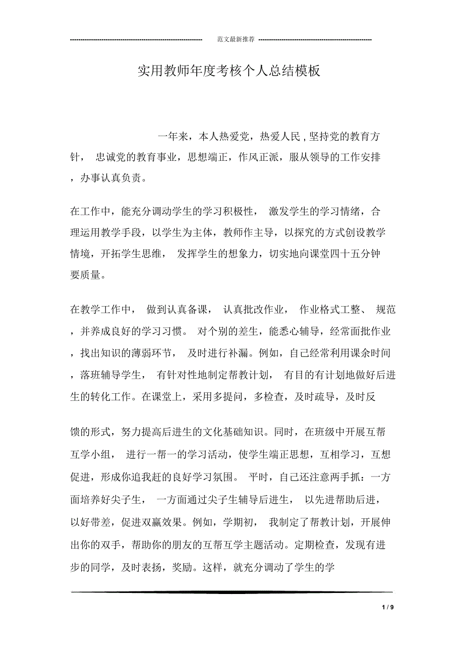 实用教师年度考核个人总结模板_第1页