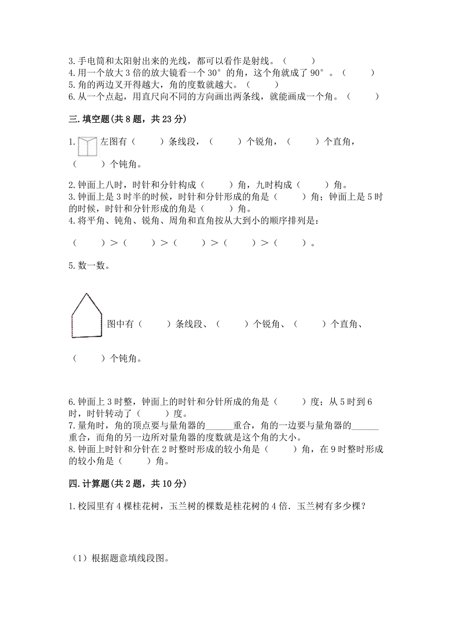 西师大版四年级上册数学第三单元-角-测试卷及参考答案(达标题).docx_第2页