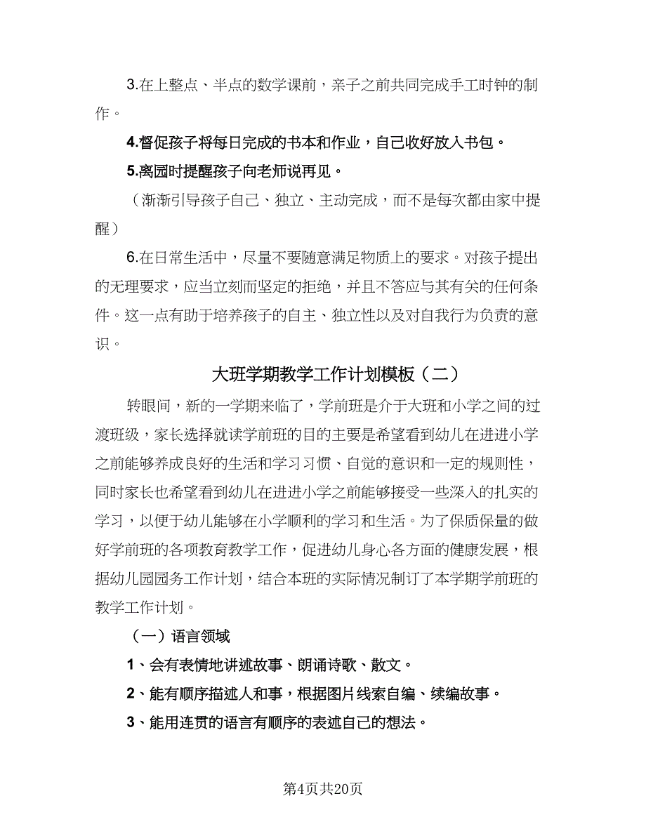 大班学期教学工作计划模板（五篇）.doc_第4页