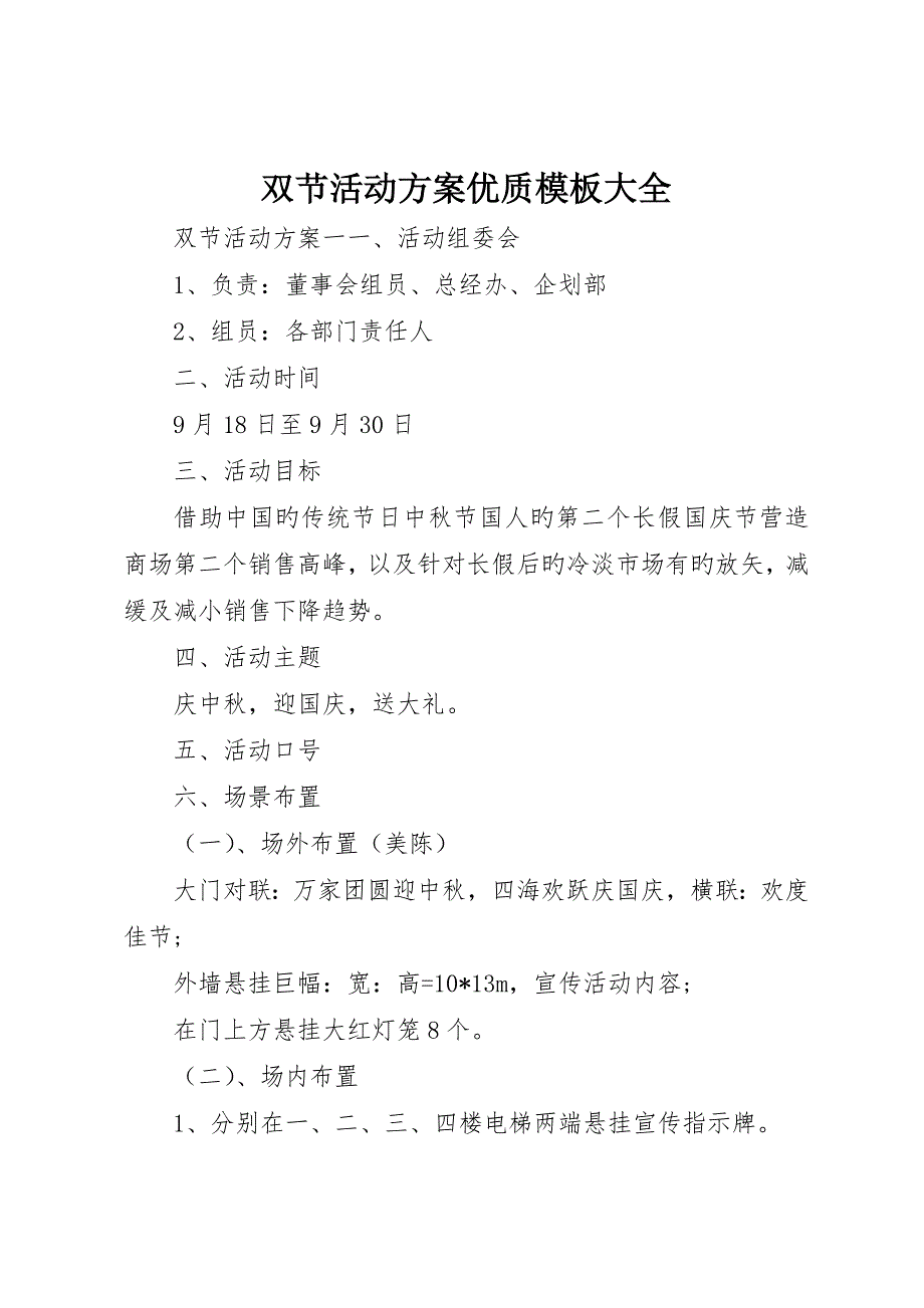 双节活动方案优质模板大全_第1页