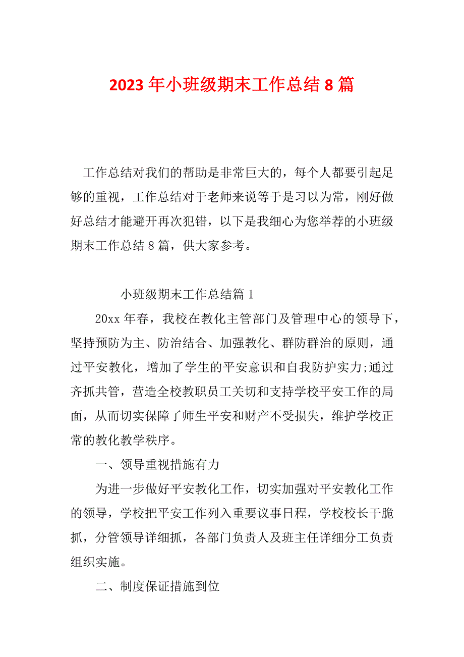 2023年小班级期末工作总结8篇_第1页