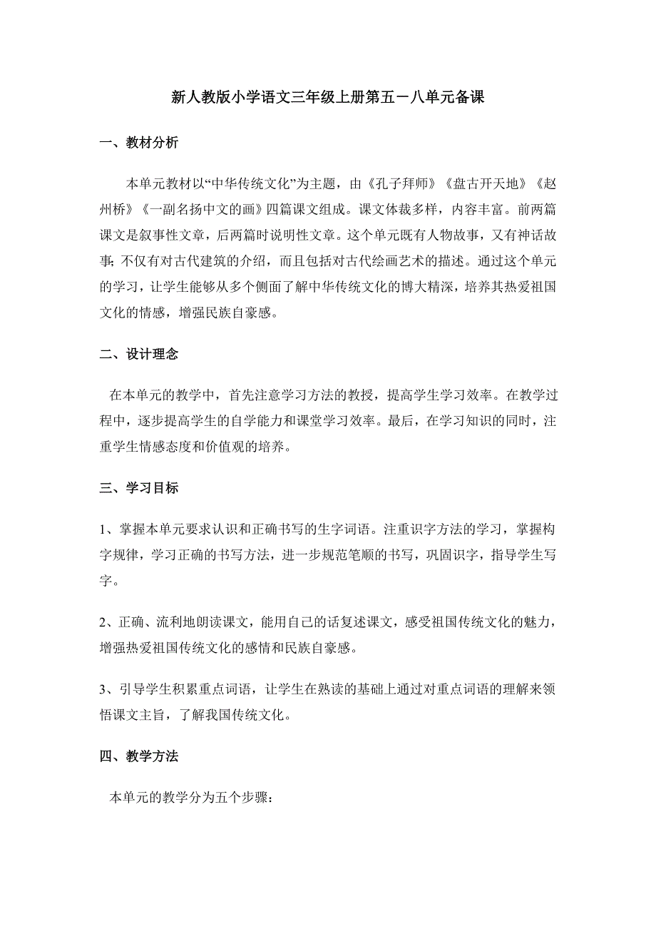 新人教版小学语文三年级上册第五－八单元备课_第1页