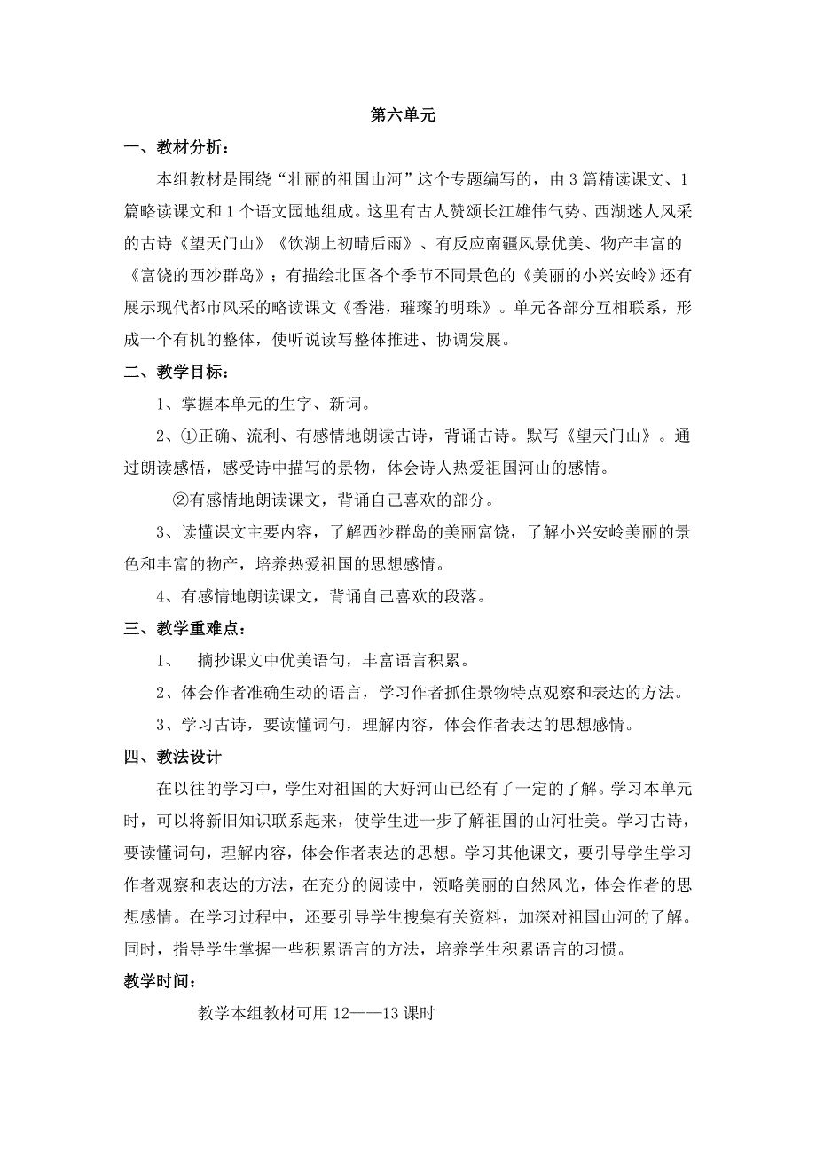 新人教版小学语文三年级上册第五－八单元备课_第3页