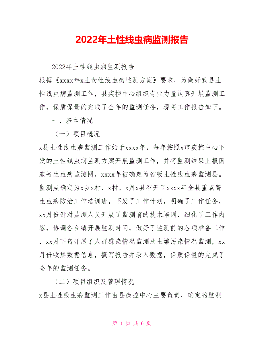 2022年土源性线虫病监测报告_第1页