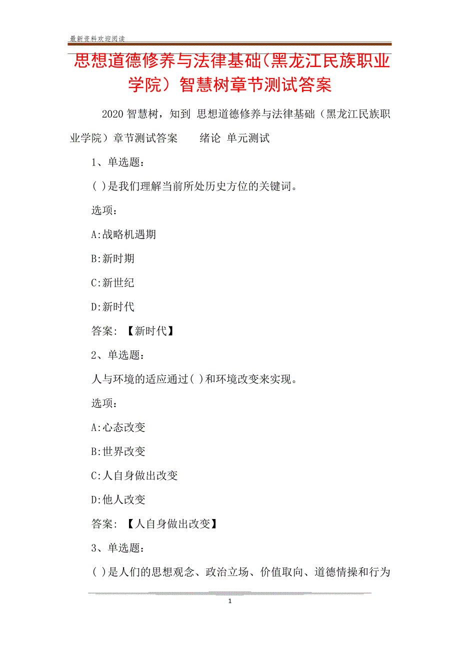 思想道德修养与法律基础(黑龙江民族职业学院)智慧树章节测试答案_第1页