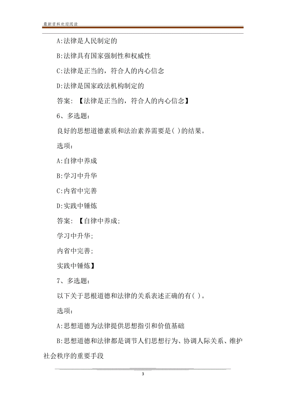 思想道德修养与法律基础(黑龙江民族职业学院)智慧树章节测试答案_第3页