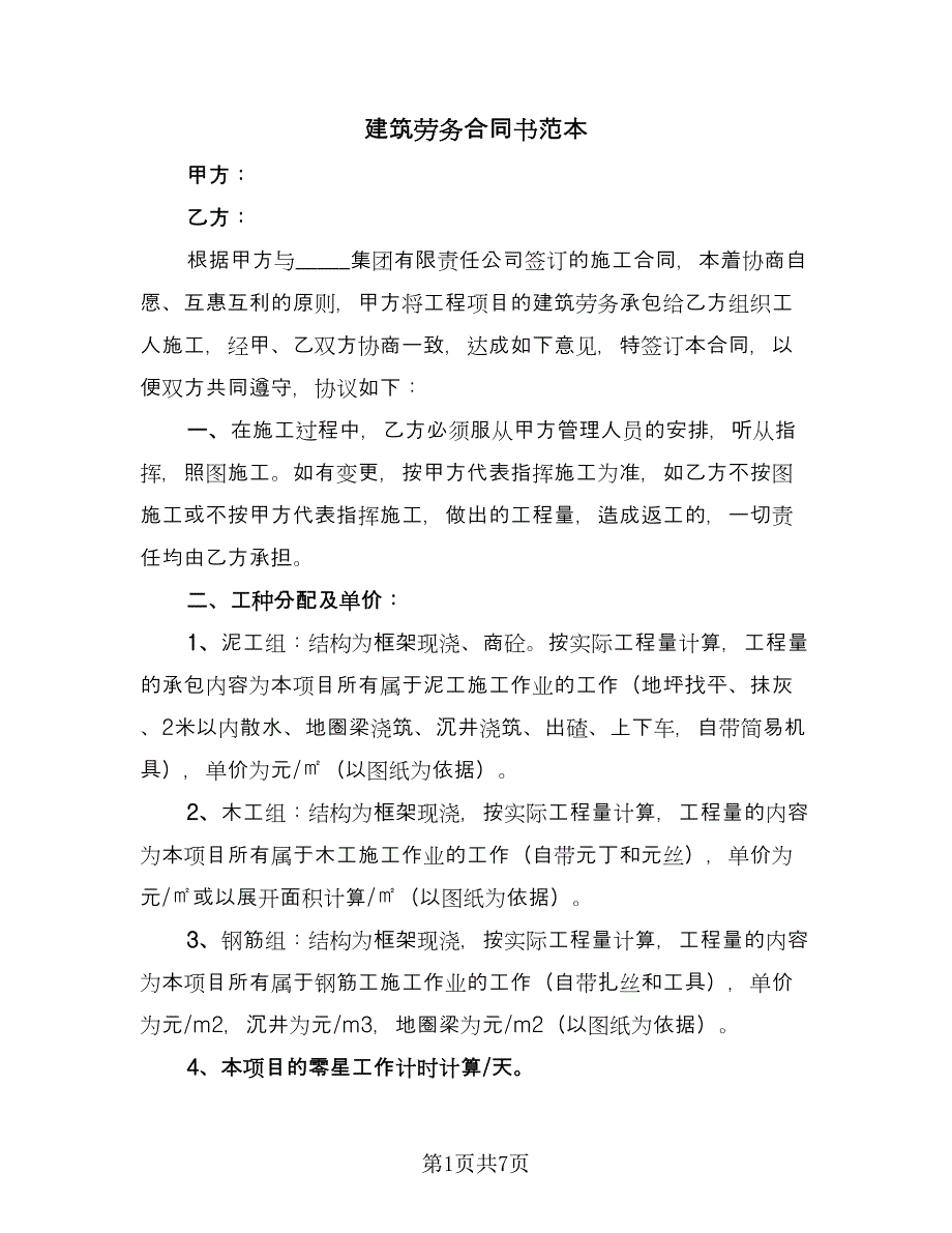 建筑劳务合同书范本（2篇）.doc_第1页