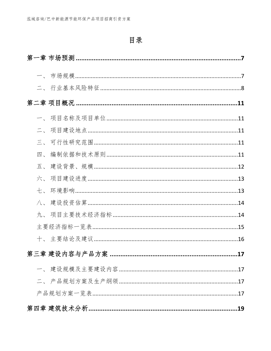 巴中新能源节能环保产品项目招商引资方案【模板范本】_第1页