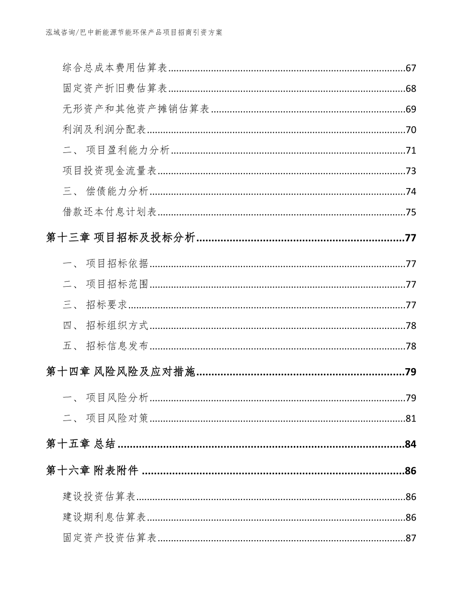 巴中新能源节能环保产品项目招商引资方案【模板范本】_第4页