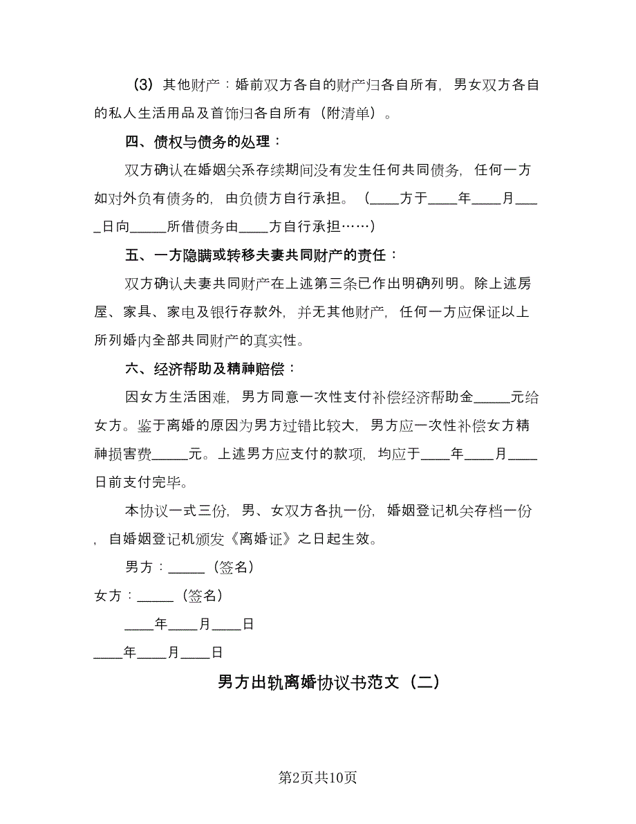 男方出轨离婚协议书范文（三篇）.doc_第2页