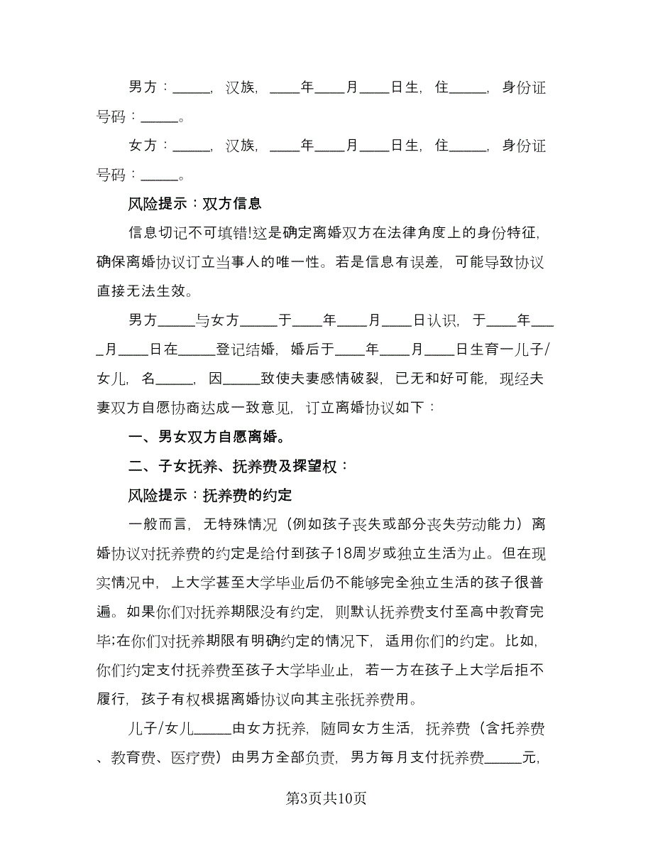 男方出轨离婚协议书范文（三篇）.doc_第3页