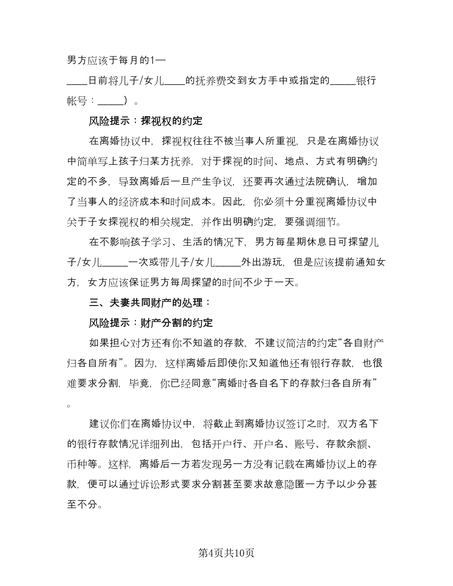 男方出轨离婚协议书范文（三篇）.doc_第4页