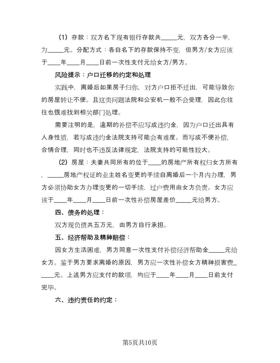 男方出轨离婚协议书范文（三篇）.doc_第5页