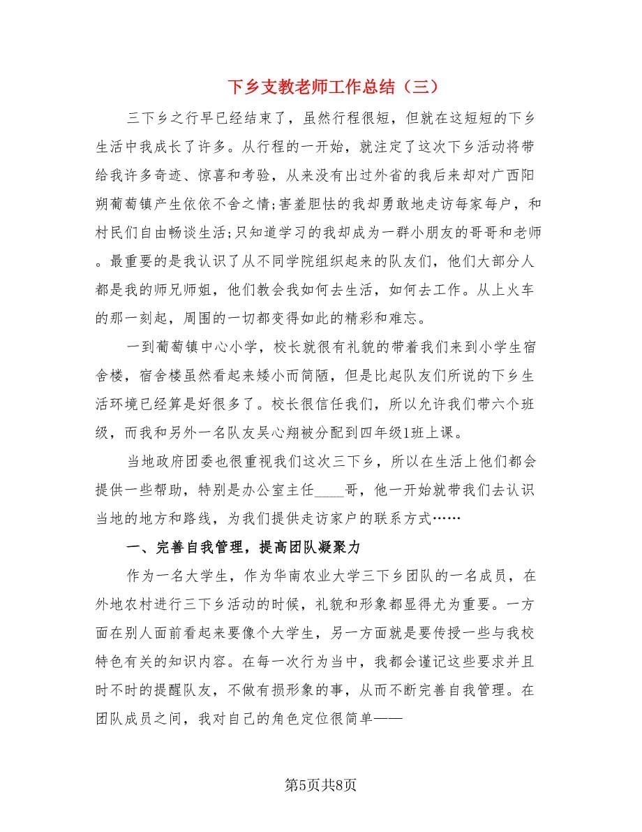 下乡支教老师工作总结（三篇）.doc_第5页