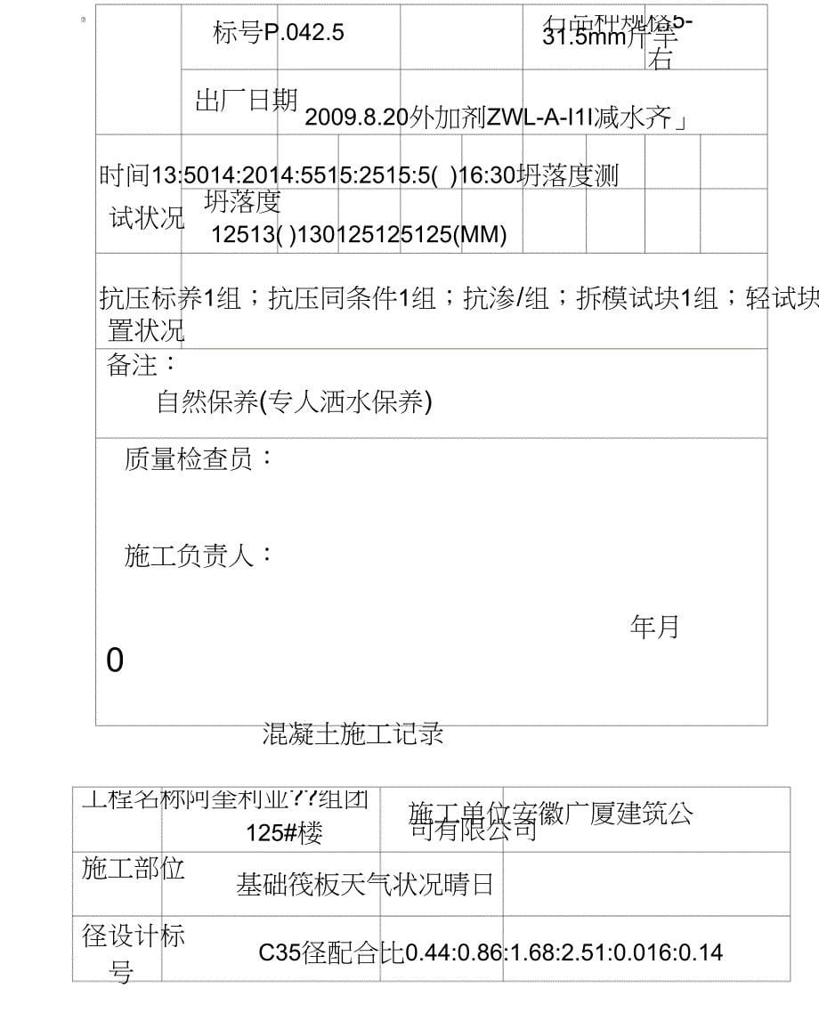 混凝土施工记录表格(资料).doc_第5页